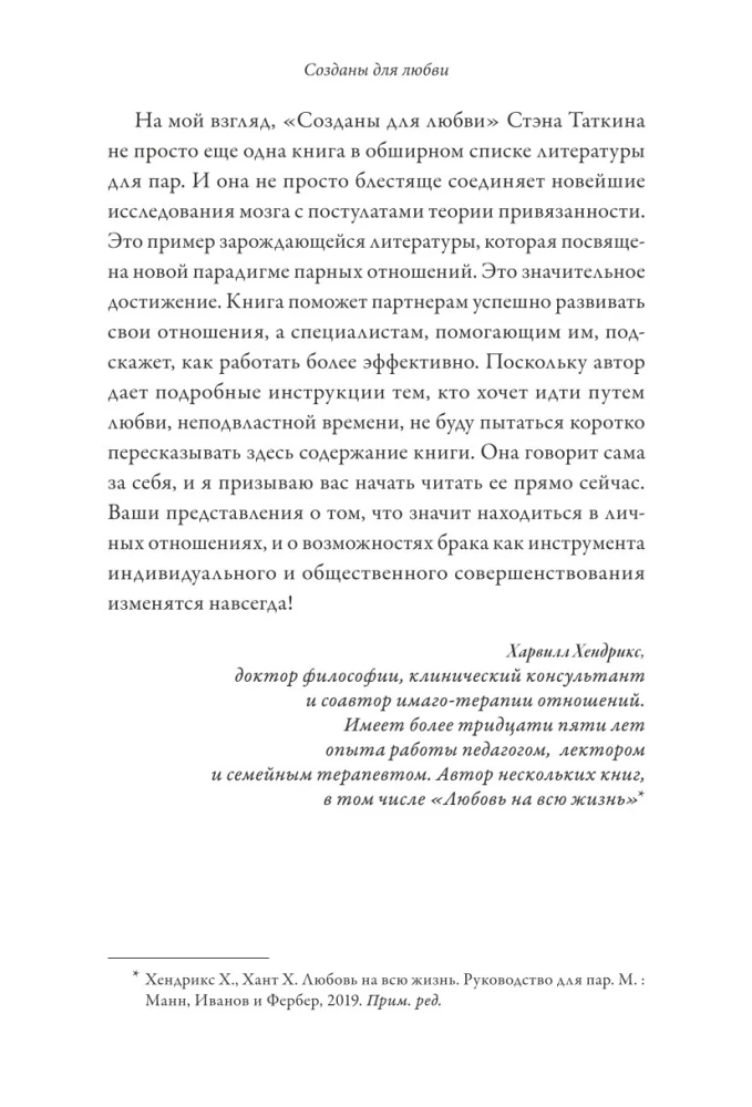 Созданы для любви. Как знания о мозге и стиле привязанности помогут избегать конфликтов и лучше понимать своего партнера